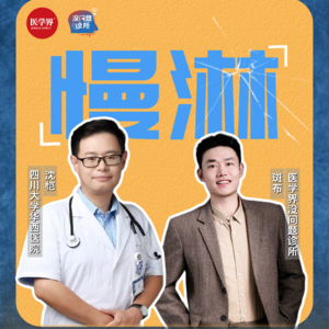 EP55 “医生让我停药，我反而慌了”，华西医生手把手教你慢淋停药后怎么管