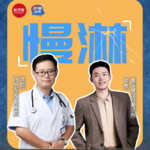 EP55 “医生让我停药，我反而慌了”，华西医生手把手教你慢淋停药后怎么管