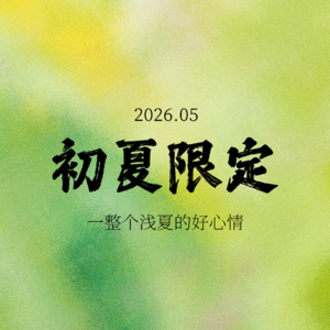 初夏限定歌单：承包你一整个浅夏的心情