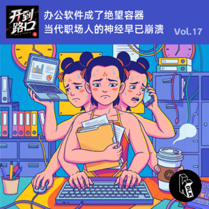 Vol.17 办公软件成了绝望容器 当代职场人的神经早已崩溃