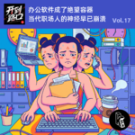 Vol.17 办公软件成了绝望容器 当代职场人的神经早已崩溃