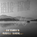 EP.31 没有“西湖醋鱼”的电波旅行之「杭州西湖」。