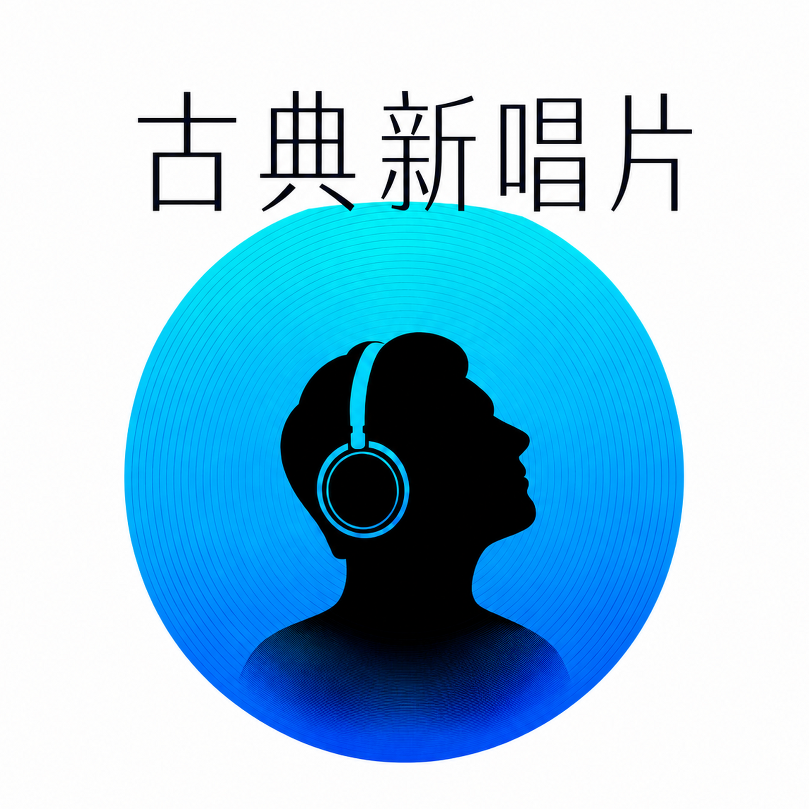 古典新唱片节目封面