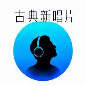 古典新唱片