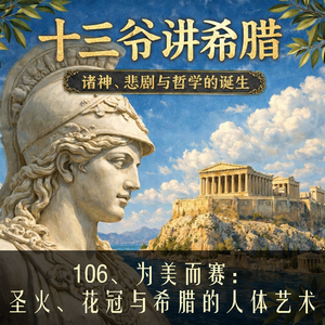 106、为美而赛：圣火、花冠与希腊的人体艺术