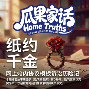 Vol.006 纸约千金:出轨后签的协议没过户就是废纸?揭开婚内财产协议二审翻盘内幕