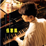 伍思凯，音乐终会抵达