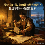 资产荒时代，你的钱该放在哪里？
