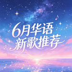 6月新歌：A-lin 陈楚生 许嵩 陈粒…华语乐坛还在！