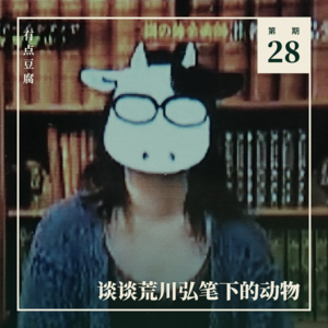Vol.28 怀着感恩的心,就可以了吗?谈谈荒川弘笔下的动物