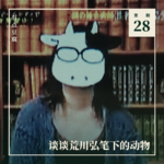 28. 怀着感恩的心，就可以了吗？谈谈荒川弘笔下的动物