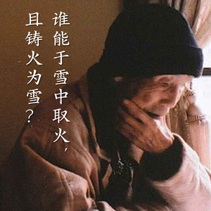 “谁能于雪中取火,且铸火为雪?”|周梦蝶《菩提树下》