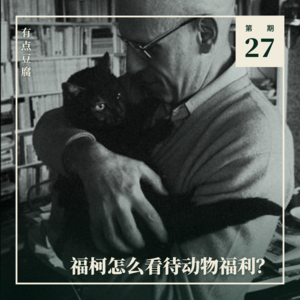 Vol.27 福柯会怎么看待农场动物福利?