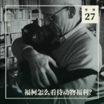 Vol.27 福柯会怎么看待农场动物福利？