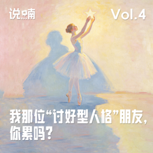 Vol.4 我那位“讨好型人格”朋友，你累吗？