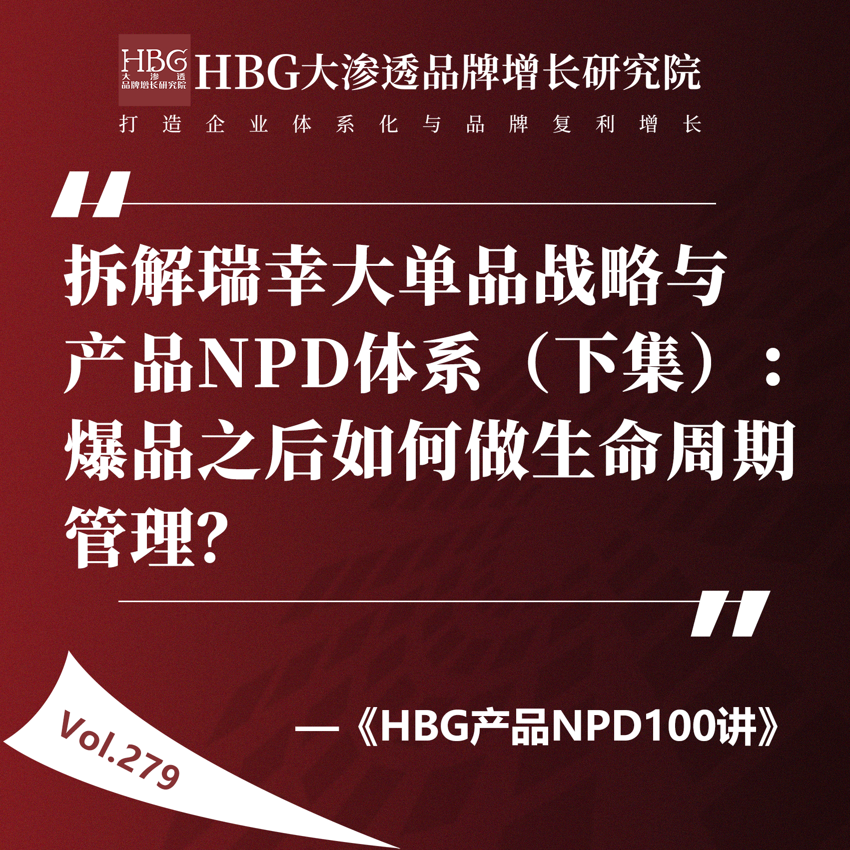 Vol.278 （下）拆解瑞幸大单品战略与产品NPD体系：爆品之后如何做生命周期管理？ episode artwork