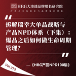 Vol.278 拆解瑞幸大单品战略与产品NPD体系（下集）：爆品之后如何做生命周期管理？