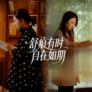 泓舟：她的花期，从来不止一次