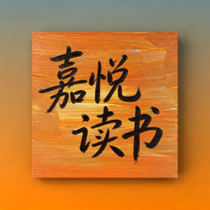 嘉悦读书—陪你读书、搞钱、治愈焦虑的播客