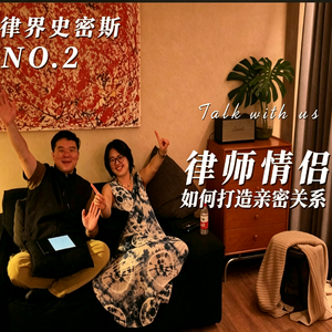 No.2 八年情侣对谈-如何构建亲密关系