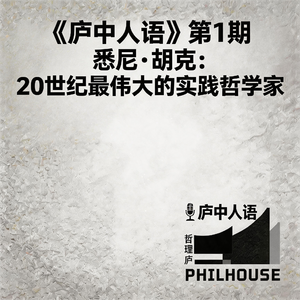 《庐中人语》第1期 悉尼·胡克：20世纪最伟大的实践哲学家