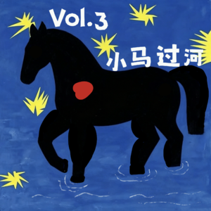Vol.3 小马过河
