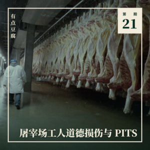 Vol.21 屠宰场工人道德损伤与 PITS —— 动物福利主义系列（一）