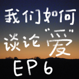 EP6 我们如何谈论爱