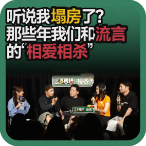 vol.216 听说我塌房了？那些年我们和流言的“相爱相杀”