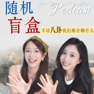 013.盲盒篇|表达欲也是我们的生命力