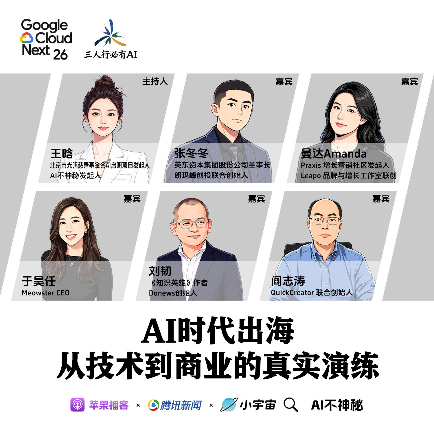 33.王晗对话张冬冬、刘韧、阎志涛、Amanda 、于昊任：AI时代出海，从技术到商业的真实演练 episode artwork
