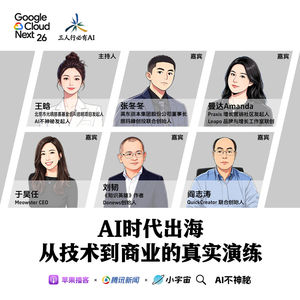 33.王晗对话张冬冬、刘韧、阎志涛、Amanda 、于昊任：AI时代出海，从技术到商业的真实演练