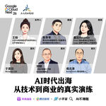 33.王晗对话张冬冬、刘韧、阎志涛、Amanda 、于昊任：AI时代出海，从技术到商业的真实演练