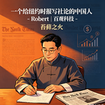 4. 一个给纽约时报写社论的中国人 - Robert | 百观科技