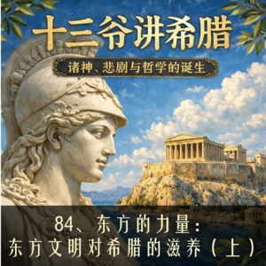 84、东方的力量：东方文明对希腊的滋养（上）