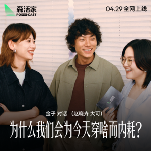 森活家Vol.01|0个人在意你穿什么,为什么我们还会为今天穿啥而内耗?