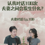 婚后记录了夫妻对话100次，我们怎么样了？EP100