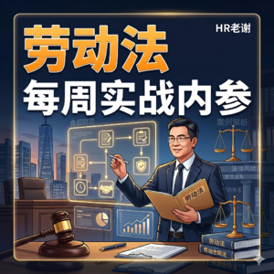 HR老谢｜劳动法·每周实战内参
