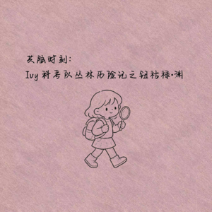 共脑时刻:Ivy科考队丛林历险记之钮祜禄·渊
