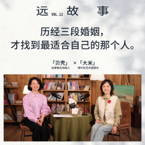 贝壳×大米|历经三段婚姻,才找到最适合自己的那个人