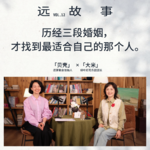 贝壳×大米｜历经三段婚姻，才找到最适合自己的那个人