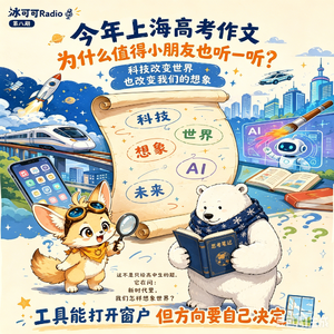 Vol.08【热点】上海卷高考作文题火了！