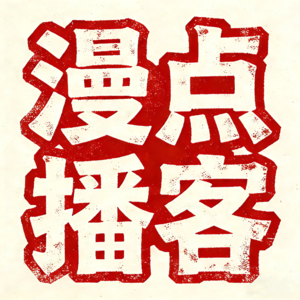漫点|Vol.08 奥德赛时期:面对摇晃的船帆,只需要抓紧手中的舵