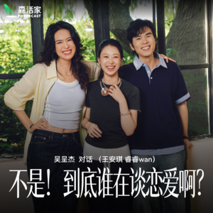 森活家Vol.02|不是!到底谁在谈恋爱啊???