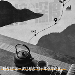 EP.33 戴国芳X杨瑜「短视频“第一波红利者”的十年茶路观察」
