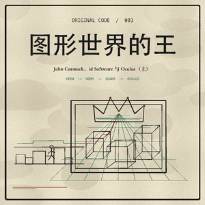 虚拟-John Carmack（上）：图形世界的王