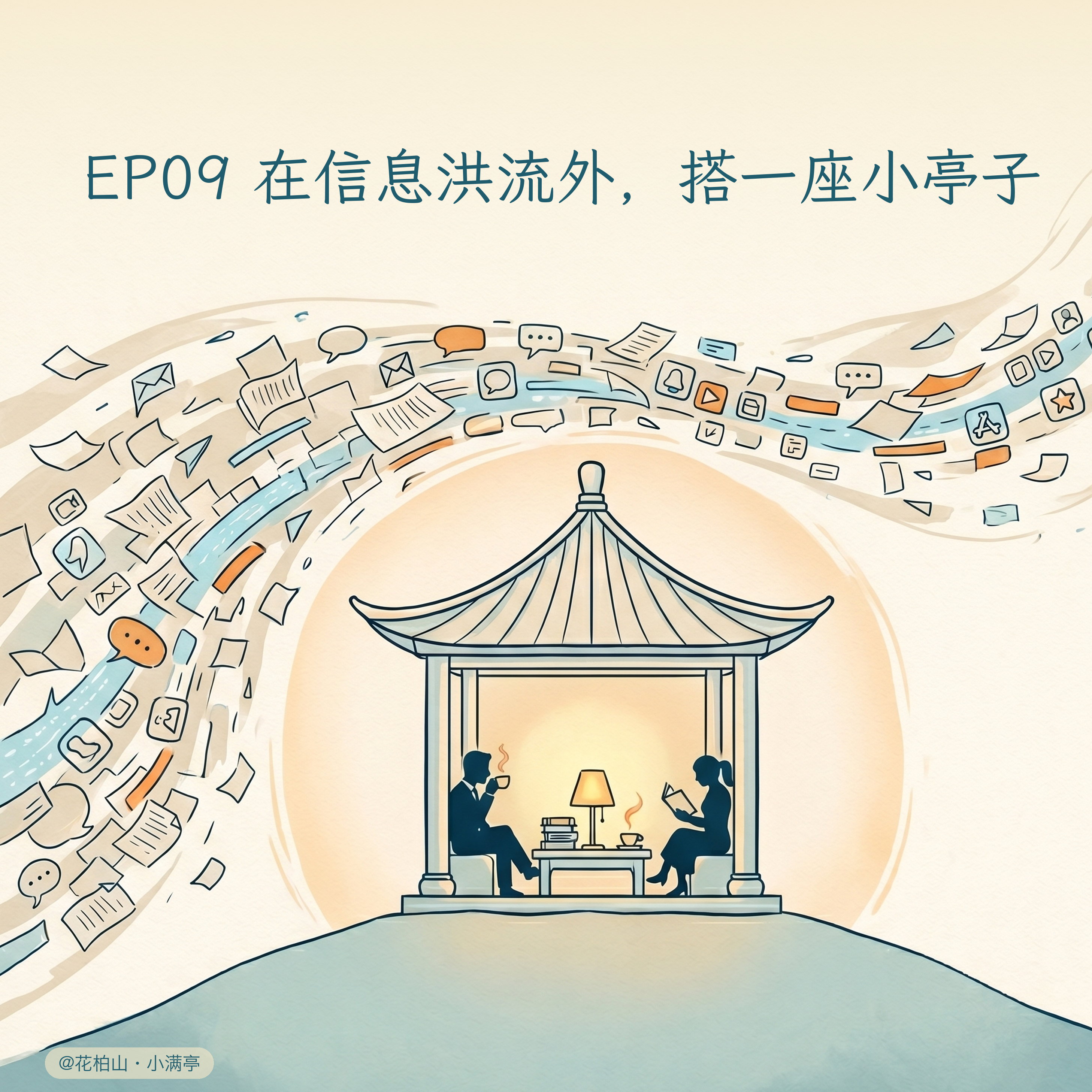 EP09｜在信息洪流外，搭一座小亭子 episode artwork