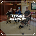 随机茶室EP08: REMAKE到底咋玩的？