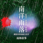 31.走入马华文学的雨林腹地｜黎紫书✖️黄锦树✖️张贵兴