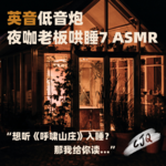 11.【助眠音声|英音低音】想听《呼啸山庄》？我在雨夜给你读P1
